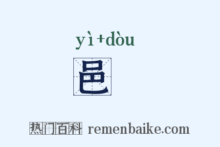 邑鬭是什么意思的图片